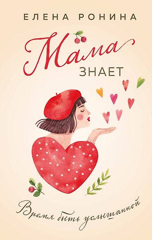 Елена Ронина Мама знает