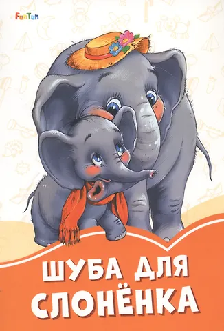 Ирина Солнышко Шуба для слоненка