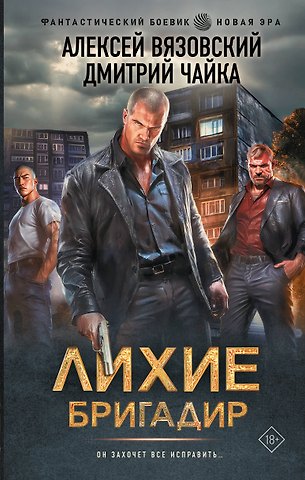 Алексей Викторович Вязовский, Дмитрий Леонидович Чайка Лихие. Бригадир