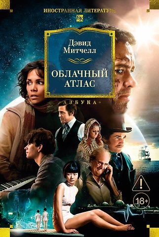 Дэвид Стивен Митчелл Облачный атлас