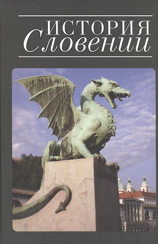 Любовь Алексеевна Кирилина История Словении