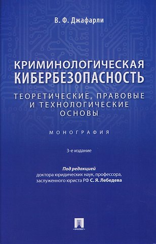 Фуад оглы Джафарли Вугар Криминологическая кибербезопасность. Теоретические, правовые и технологические основы. Монография