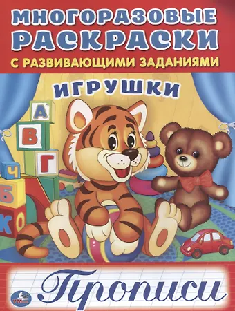 Анна Козырь Игрушки (многоразовые раскраски с прописями).