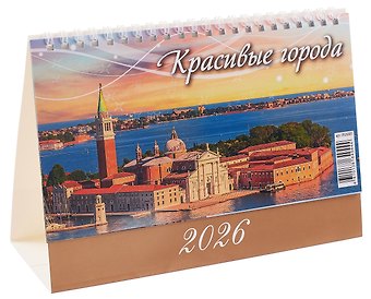 Календарь 2026г 200*140 Красивые города настольный, домик