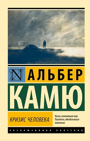 Альбер Камю Кризис человека