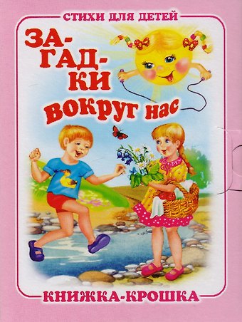 Сергей М. Тетерин Загадки вокруг нас. Стихи для детей. Книжка-крошка с замочком