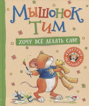 Аннализа Лэй Мышонок Тим. Хочу все делать сам!