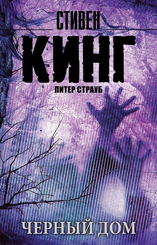 Стивен Кинг Черный дом