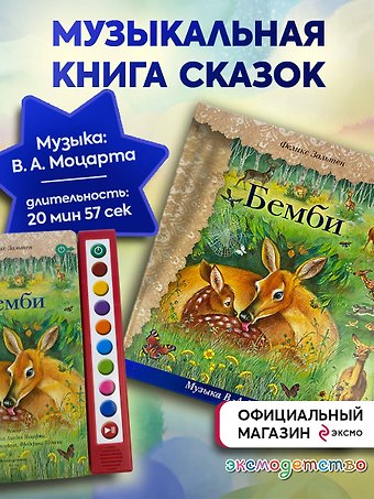 Феликс Зальтен Бемби (+ музыка В.А. Моцарта, Л. ван Бетховена, Шопена Ф.)