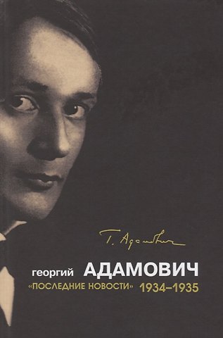 Георгий Викторович Адамович Последние новости.