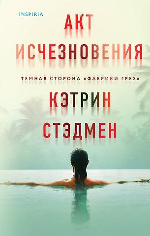 Кэтрин Стэдмен Акт исчезновения