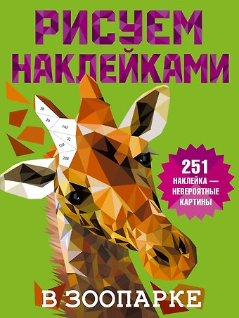 Валентина Геннадьевна Дмитриева Рисуем наклейками. В зоопарке. 251 наклейка