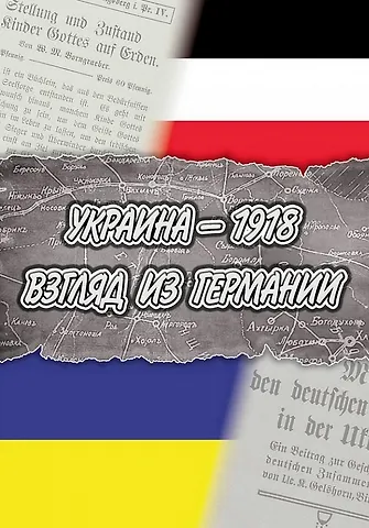 Ханс Тинтруп Украина — 1918. Взгляд из Германии / пер. с нем. и комм. Л.В. Ланник