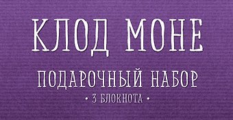 Комплект Моне (три записные книжки+полусупер)