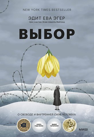 Эдит Ева Эгер Выбор. О свободе и внутренней силе человека