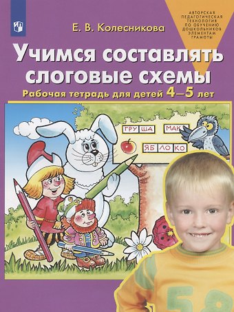 Елена Владимировна Колесникова Учимся составлять слоговые схемы. Рабочая тетрадь для детей 4-5 лет