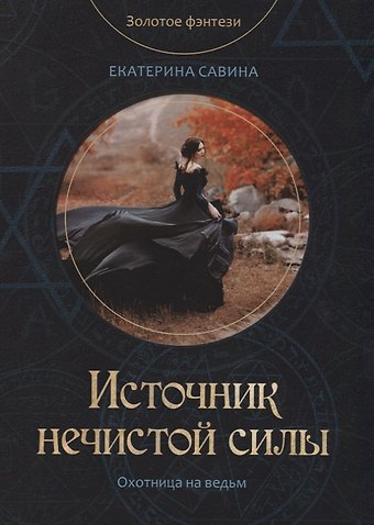 Екатерина Савина Источник нечистой силы