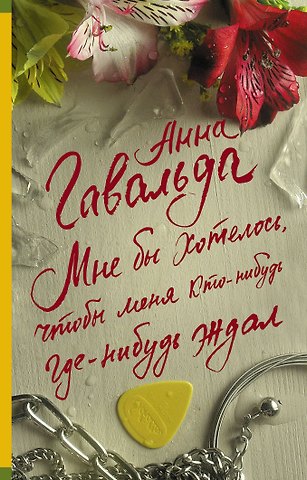 Анна Гавальда Мне бы хотелось, чтобы меня кто-нибудь где-нибудь ждал