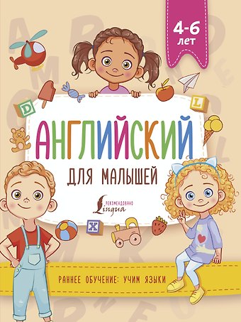 Виктория Александровна Державина Английский для малышей (4-6 лет)