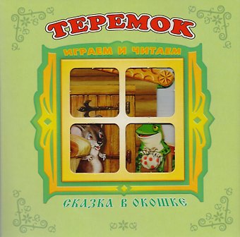 Теремок. Книжка-панорама с движущимися картинками