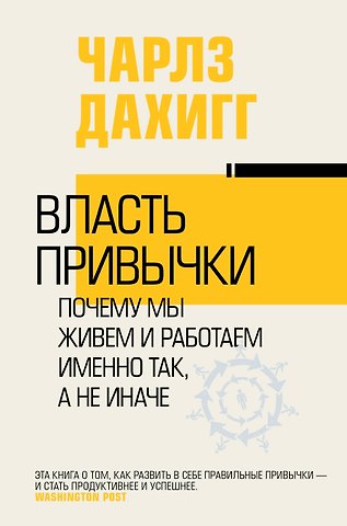 Чарлз Дахигг Власть привычки: почему мы живем и работаем именно так, а не иначе