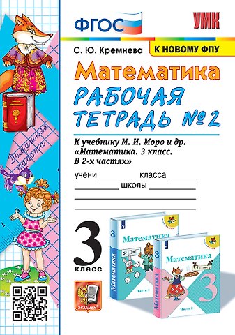 Светлана Юрьевна Кремнева Математика. 3 класс. Рабочая тетрадь № 2. К учебнику М.И. Моро и др. "Математика. 3 класс. В 2-х частях"