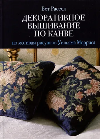 Бет Рассел Декоративное вышивание по канве: по мотивам рисунков Уильяма Морриса