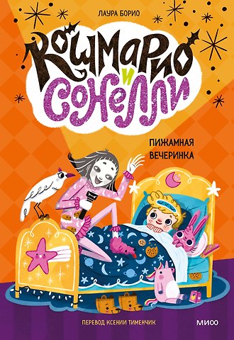 Лаура Борио Кошмарио и Сонелли. Пижамная вечеринка