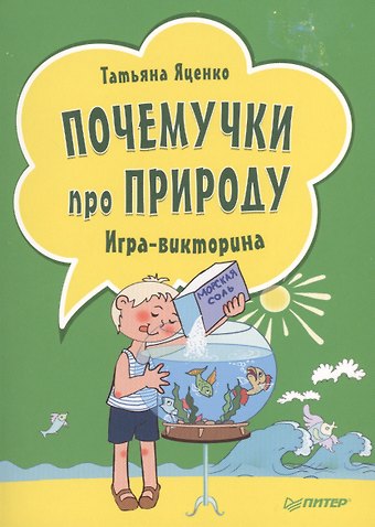 Татьяна Владимировна Яценко Почемучки про природу. Игра - викторина ( 29 карточек )