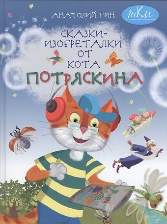 Сказки-изобреталки от кота Потряскина (илл. Мохова) (5 изд) (ШкКрМыш) Гин