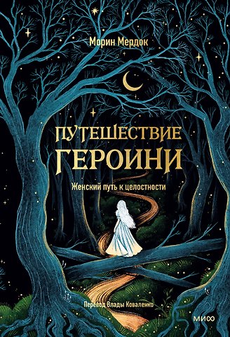 Морин Мердок Путешествие героини. Женский путь к целостности