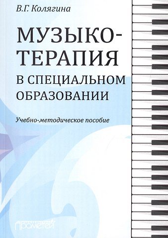Виктория Геннадьевна Колягина Музыкотерапия в специальном образовании. Учебно-методическое пособие