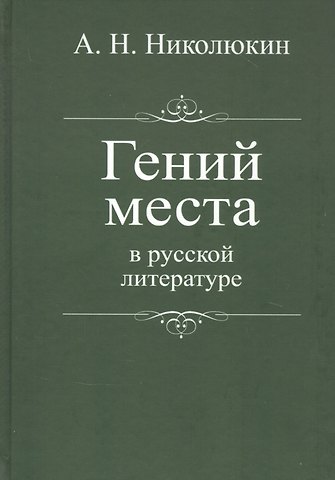 Александр Николаевич Николюкин Гений места в русской литературе