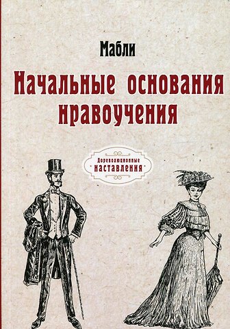 Габриэль Бонно де Мабли Начальные основания нравоучения