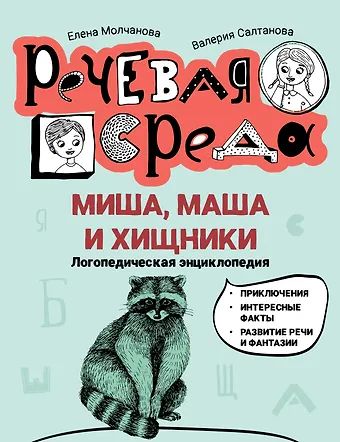 Елена Георгиевна Молчанова, Валерия Салтанова Миша, Маша и хищники: логопедическая энциклопедия