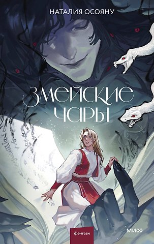 Наталия Осояну Змейские чары