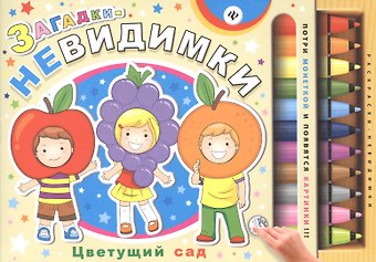 Сергей Анатольевич Гордиенко Загадки-невидимки. Цветущий сад