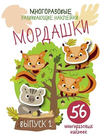 Многоразовые развивающие наклейки. Мордашки. Вып.1