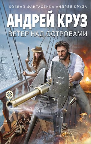 Андрей Круз Ветер над островами