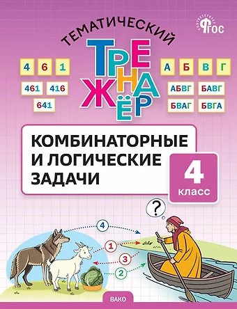Светлана Александровна Козлова Математика. 4 класс. Комбинаторные и логические задачи