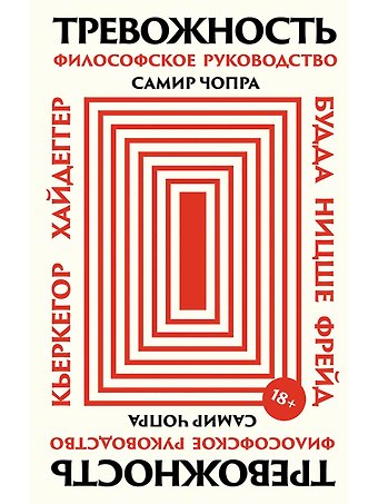 Самир Чопра Тревожность: Философское руководство