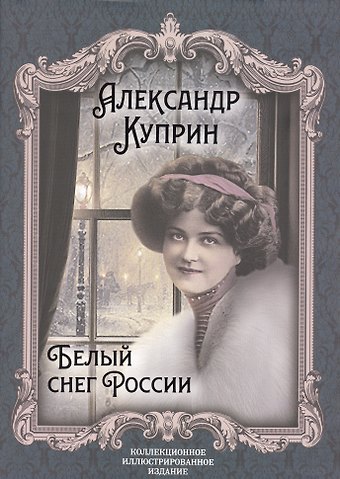 Александр Иванович Куприн Белый снег России