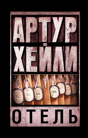 Артур Хейли Отель