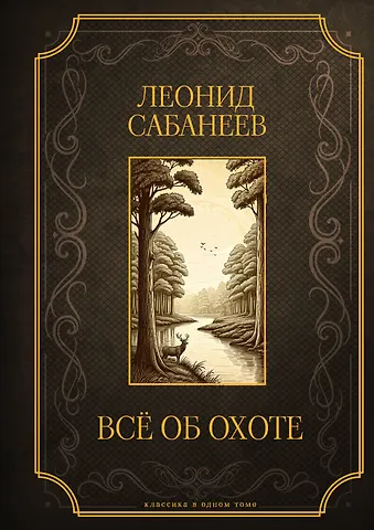 Леонид Павлович Сабанеев Все об охоте. Подарочное издание