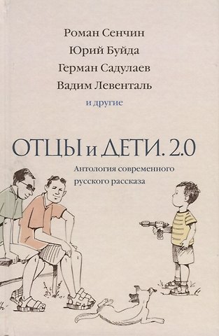 Ованес Азнаурян Отцы и дети. Версия 2.0. Антология современного русского рассказа