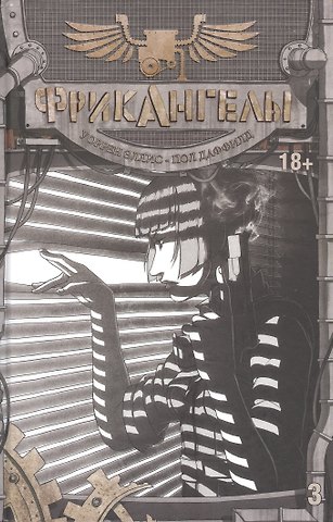 Пол Даффилд ФрикАнгелы. Том 3.