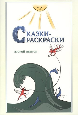 Александр Александрович Шевцов Сказки-раскраски. Сказки из собрания А.Афанасьева, рассказанные А.Шевцовым. Второй выпуск.