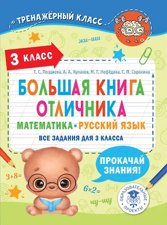 Маргарита Геннадьевна Нефедова, Алексей Алексеевич Кулаков, Татьяна Сергеевна Позднева Большая книга отличника. Математика. Русский язык. Все задания для 3 класса