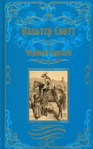 Вальтер Скотт Черный Карлик