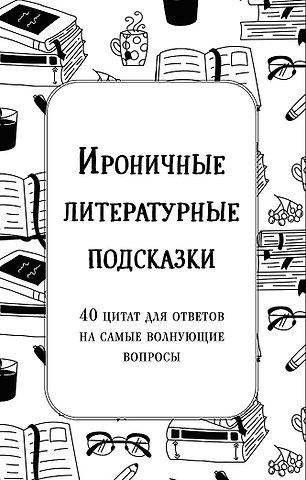 Емец Александра Андреевна Ироничные литературные подсказки. 40 цитат для ответов на самые волнующие вопросы